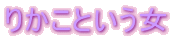 肩Ƃ
